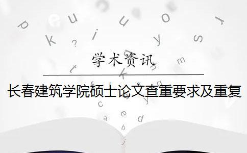 長春建筑學院碩士論文查重要求及重復率