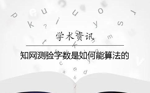 知網測驗字數是如何能算法的？