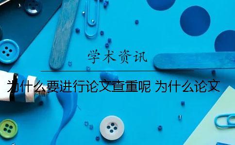 為什么要進行論文查重呢？ 為什么論文查重的結(jié)果每次都不同？