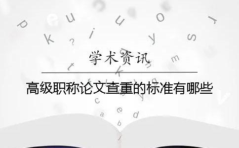 高級職稱論文查重的標準有哪些？