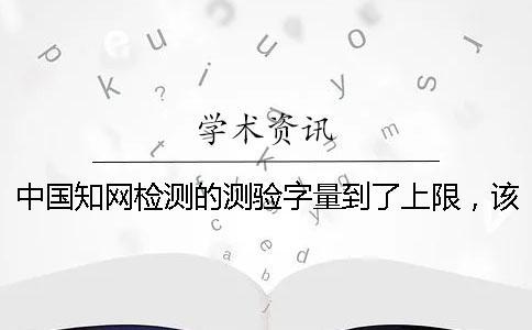中國知網檢測的測驗字量到了上限，該幫你如何下載？