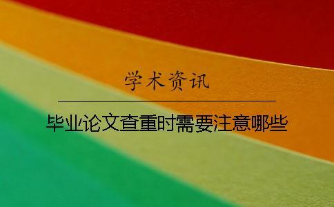 畢業論文查重時需要注意哪些？