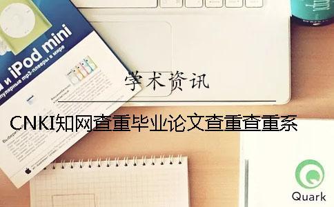 CNKI知網查重畢業論文查重查重系統的最多長處是什么？