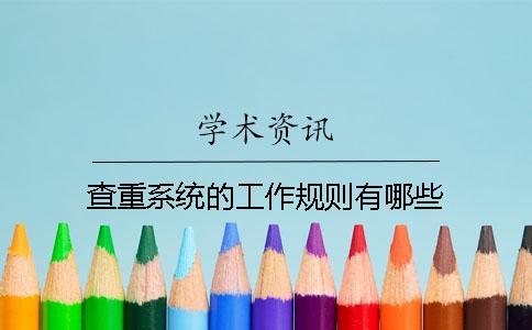 查重系統的工作規則有哪些