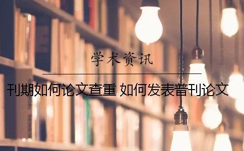 刊期如何論文查重？ 如何發(fā)表普刊論文
