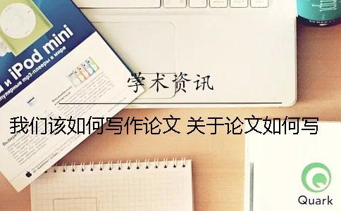 我們該如何寫作論文？ 關于論文如何寫作
