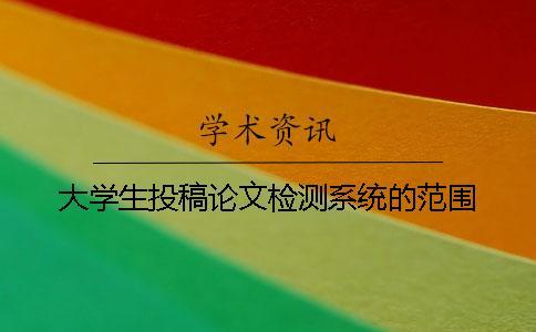 大學生投稿論文檢測系統(tǒng)的范圍