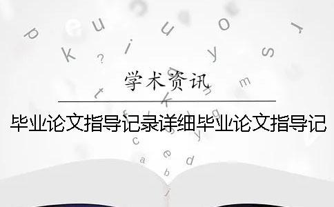 畢業論文指導記錄詳細畢業論文指導記錄8次