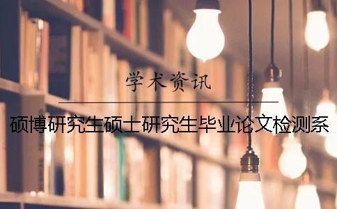 碩博研究生碩士研究生畢業論文檢測系統
