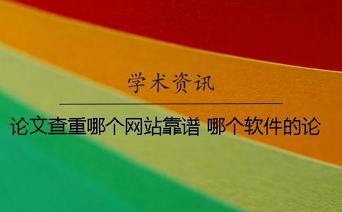 論文查重哪個網站靠譜 哪個軟件的論文查重是免費的