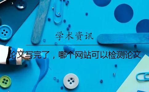 論文寫完了，哪個網站可以檢測論文？