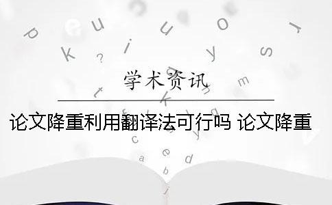 論文降重利用翻譯法可行嗎？ 論文降重 翻譯法