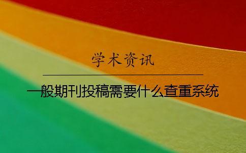 一般期刊投稿需要什么查重系統？