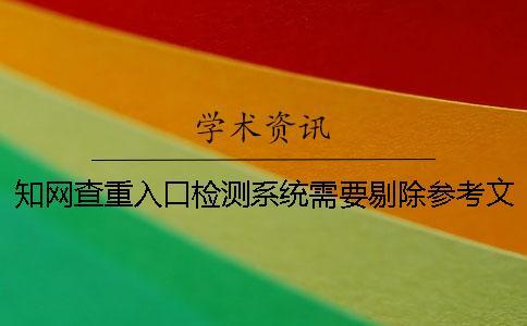 知網(wǎng)查重入口檢測(cè)系統(tǒng)需要剔除參考文獻(xiàn)嗎？