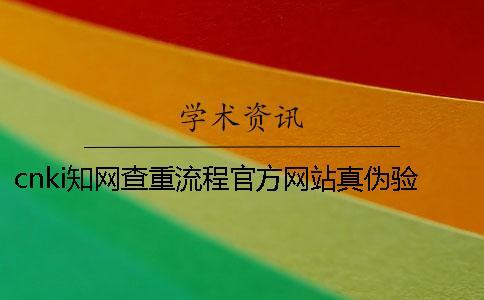 cnki知網(wǎng)查重流程官方網(wǎng)站真?zhèn)悟?yàn)證