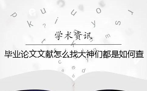 畢業論文文獻怎么找大神們都是如何查找畢業論文的資料