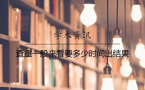 查重一般來看要多少時間出結果
