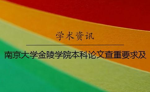 南京大學金陵學院本科論文查重要求及重復率 南京大學金陵學院是本科嗎