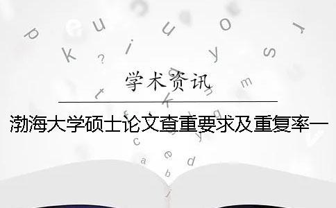 渤海大學碩士論文查重要求及重復率一