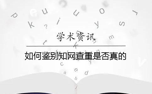 如何鑒別知網(wǎng)查重是否真的