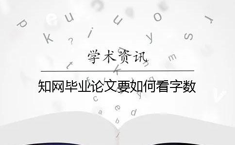 知網畢業論文要如何看字數
