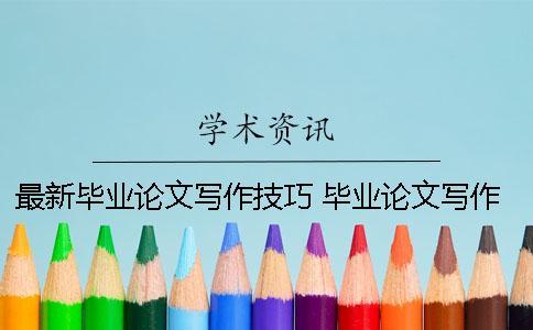 最新畢業論文寫作技巧 畢業論文寫作技巧與心得