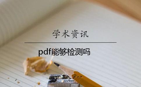 pdf能夠檢測嗎？