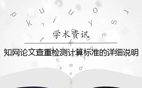 知網論文查重檢測計算標準的詳細說明