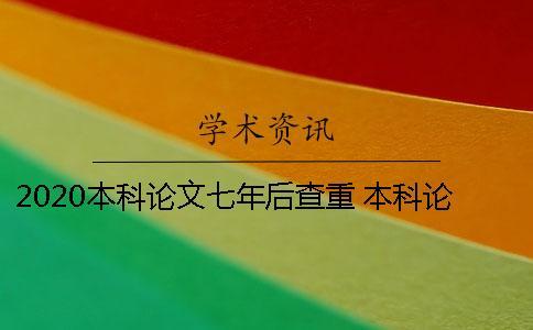 2020本科論文七年后查重 本科論文七年后查重結(jié)果還會被提及嗎？