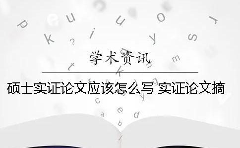 碩士實證論文應該怎么寫？ 實證論文摘要怎么寫