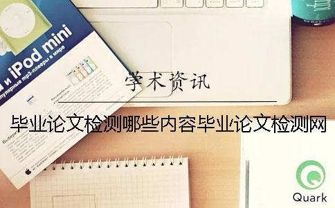 畢業(yè)論文檢測哪些內(nèi)容畢業(yè)論文檢測網(wǎng)站