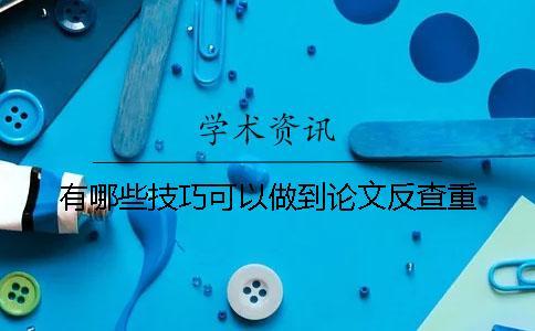 有哪些技巧可以做到論文反查重