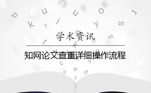 知網(wǎng)論文查重詳細操作流程