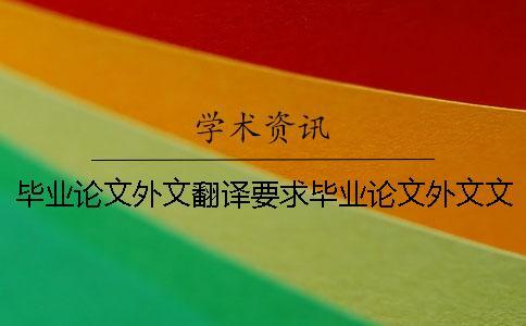 畢業(yè)論文外文翻譯要求畢業(yè)論文外文文獻(xiàn)格式 畢業(yè)論文的外文翻譯要放在畢業(yè)論文里面嗎