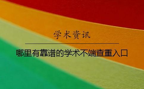 哪里有靠譜的學術(shù)不端查重入口？