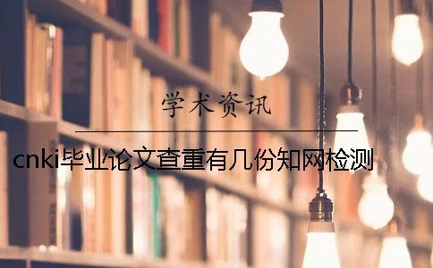cnki畢業論文查重有幾份知網檢測報告？
