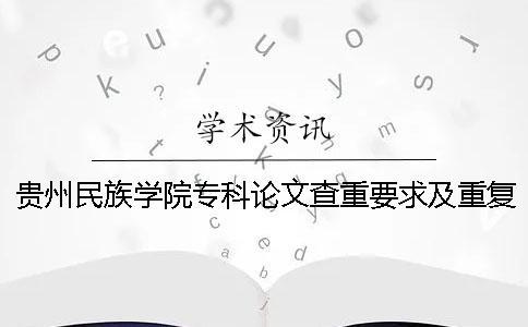 貴州民族學院??普撐牟橹匾蠹爸貜吐室? alt=