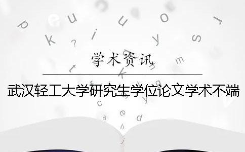 武漢輕工大學研究生學位論文學術不端行為檢測工作實施辦法
