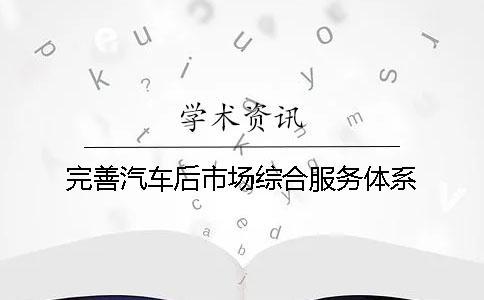 完善汽車后市場綜合服務體系