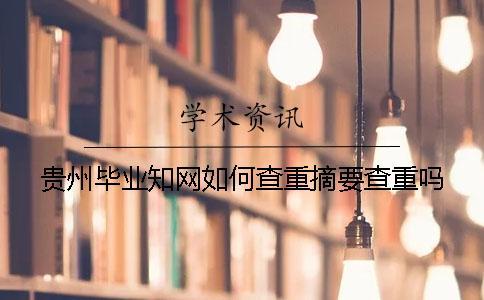 貴州畢業(yè)知網(wǎng)如何查重？摘要查重嗎？