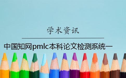 中國知網pmlc本科論文檢測系統一