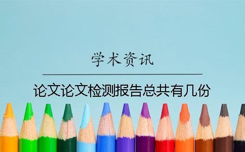 論文論文檢測報告總共有幾份