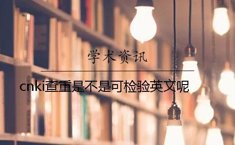 cnki查重是不是可檢驗英文呢？