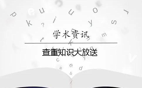 查重知識大放送！