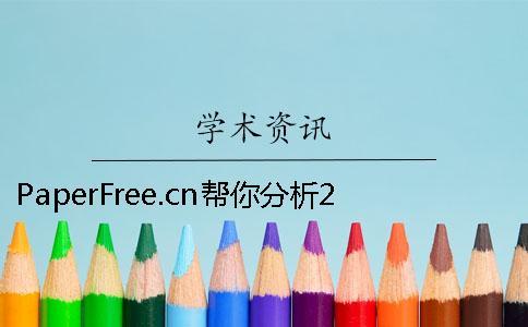 PaperFree.cn幫你分析2015年大學(xué)生畢業(yè)情況