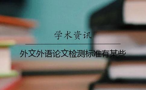外文外語論文檢測標準有某些