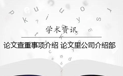 論文查重事項(xiàng)介紹？ 論文里公司介紹部分查重