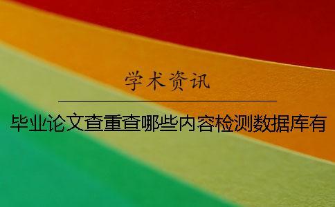 畢業論文查重查哪些內容？檢測數據庫有哪些？