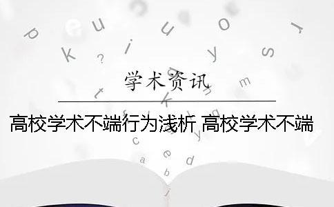 高校學術不端行為淺析 高校學術不端行為認定