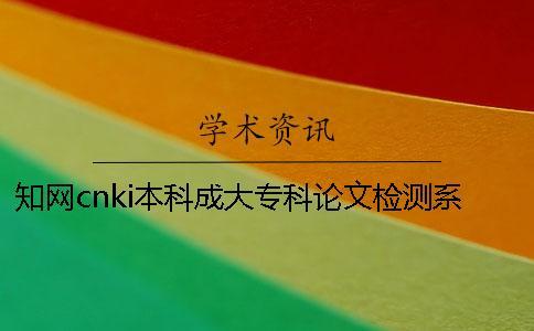 知網cnki本科成大?？普撐臋z測系統